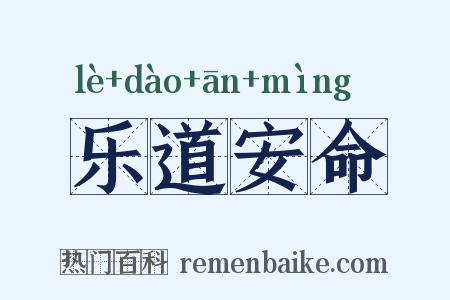 乐道安命是什么意思的图片